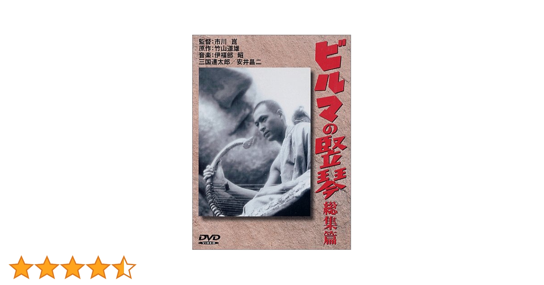 Amazon.co.jp: ビルマの竪琴 [DVD] : 安井昌二, 三國連太郎, 西村晃